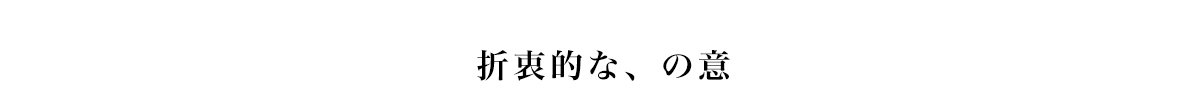 折衷的な、 の意