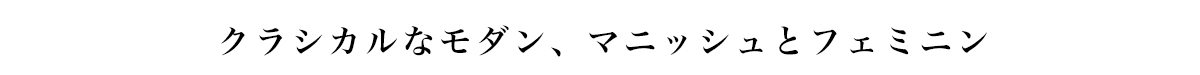 クラシカルなモダン、 マニッシュとフェミニン