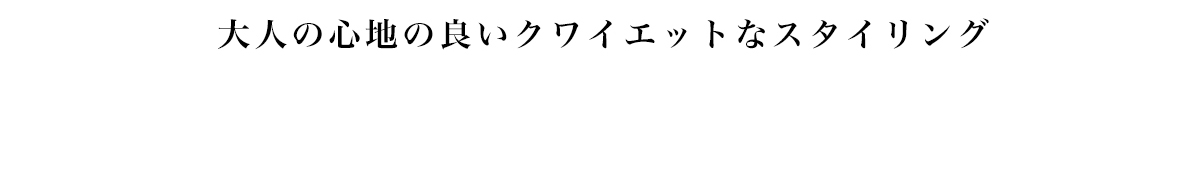 大人の心地の良いクワイエットなスタイリング