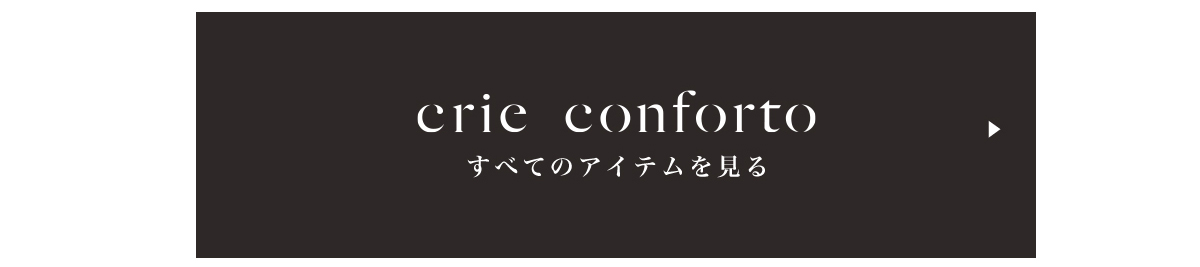 crie conforto すべてのアイテムを見る