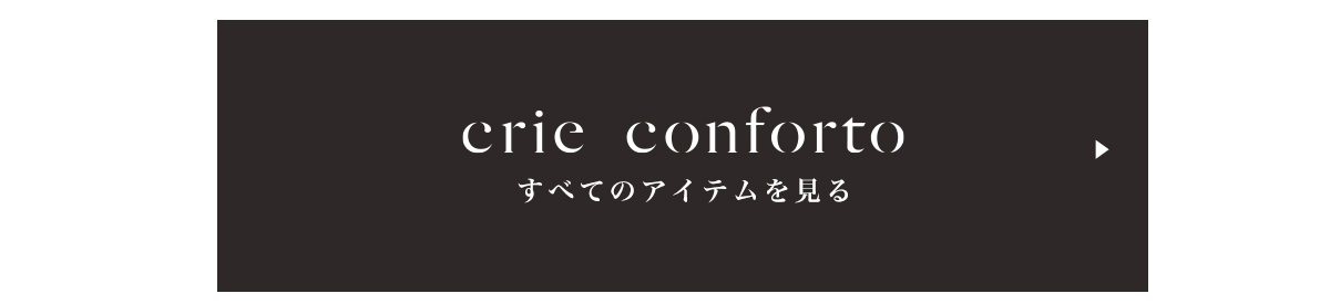 crie conforto すべてのアイテムを見る