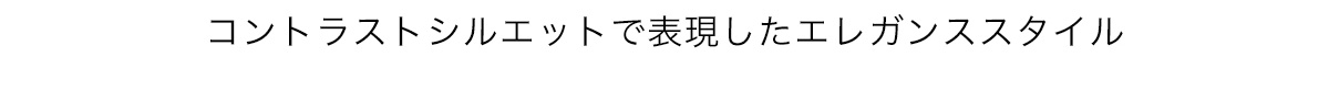 コントラストシルエットで表現したエレガンススタイル