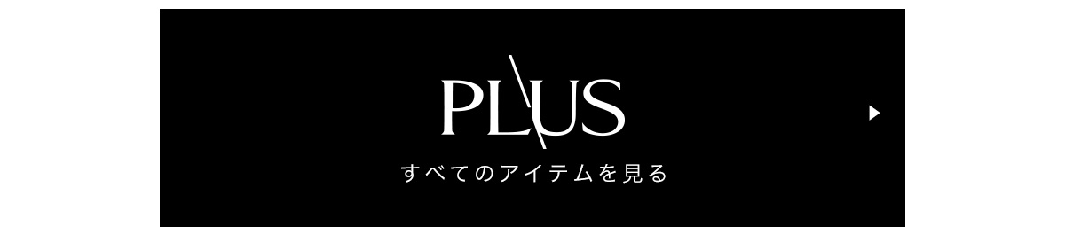 PLUSの商品一覧