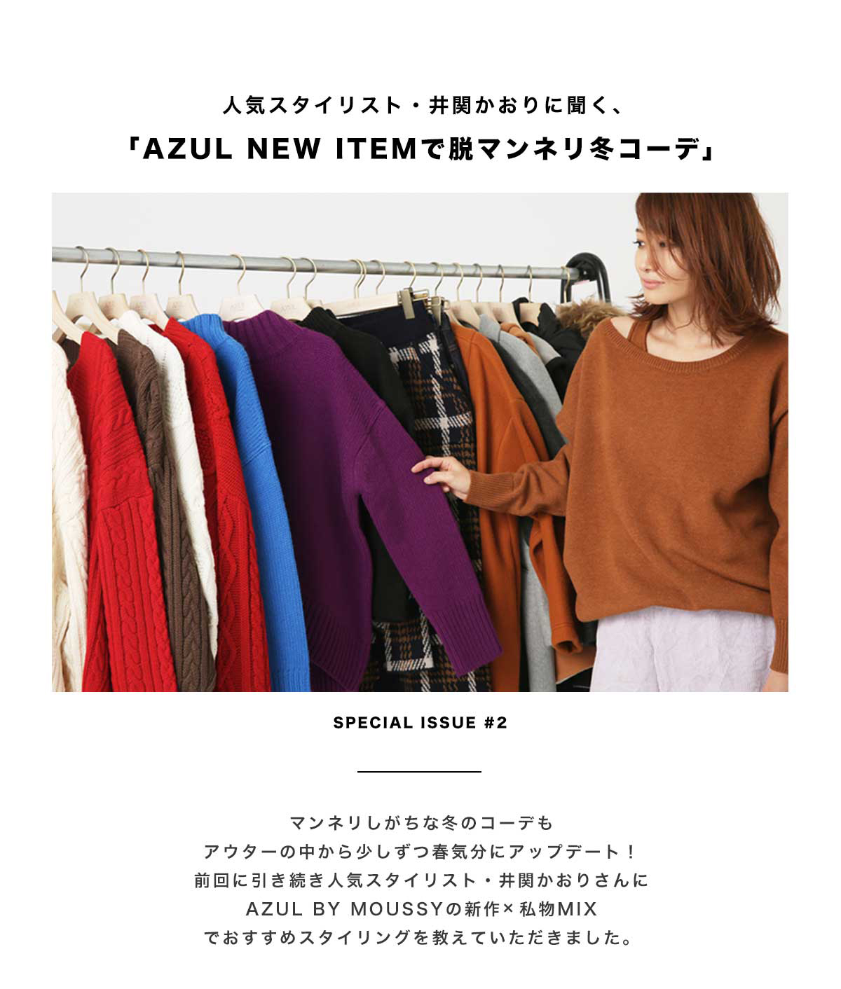 Azul New Itemで脱マンネリ冬コーデ 特集コンテンツ Azul By Moussy アズールバイマウジー 公式通販サイト