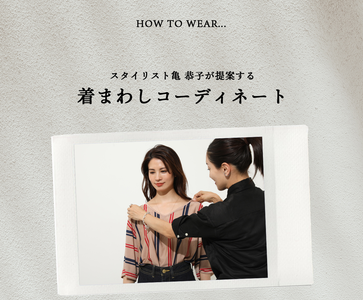 How To Wear スタイリスト亀 恭子が提案する着回しコーディネート