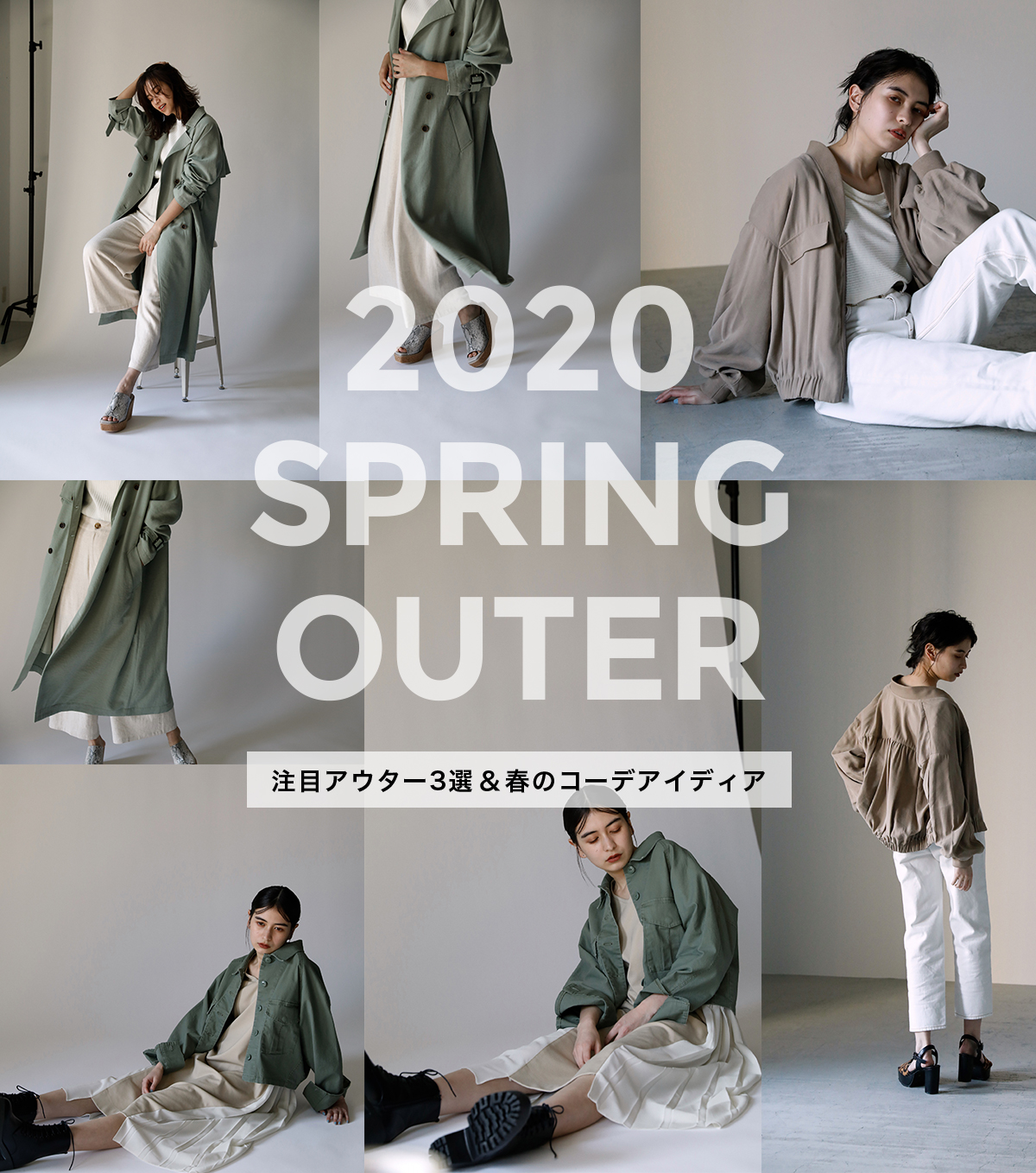 2020 Spring Outer 注目アウター3選 春のコーデアイディア 特集