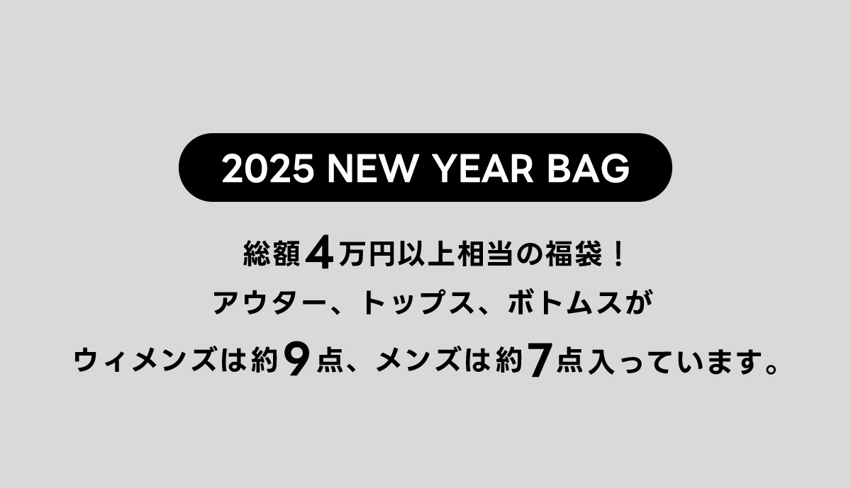 2025 福袋 NEW YEAR BAG