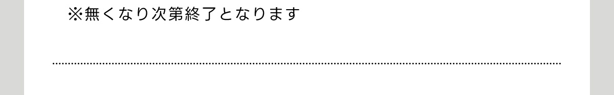 ※無くなり次第終了となります