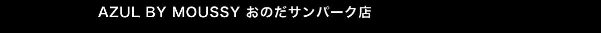 AZUL BY MOUSSY おのだサンパーク店