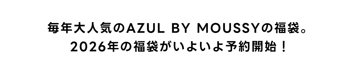 毎年大人気のAZUL BY MOUSSYの福袋。2026年の福袋がいよいよ予約開始！