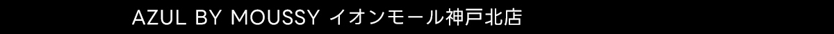 AZUL BY MOUSSY イオンモール神戸北店