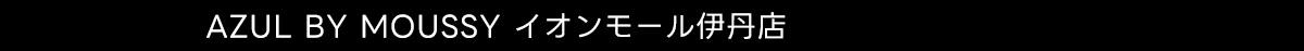 AZUL BY MOUSSY イオンモール伊丹店