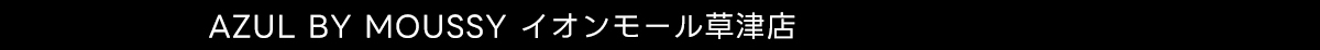 AZUL BY MOUSSY イオンモール草津店