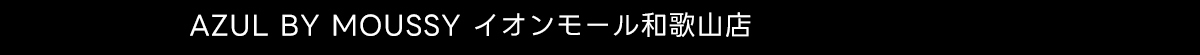 AZUL BY MOUSSY イオンモール和歌山店