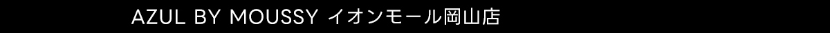 AZUL BY MOUSSY イオンモール岡山店