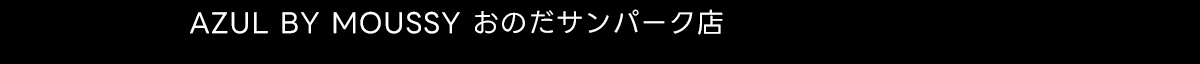 AZUL BY MOUSSY おのだサンパーク店