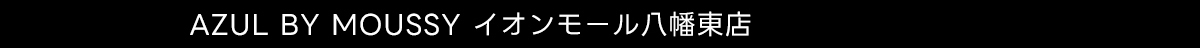 AZUL BY MOUSSY イオンモール八幡東店