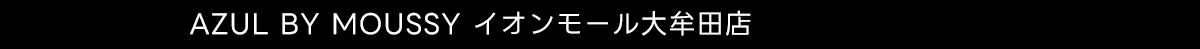 AZUL BY MOUSSY イオンモール大牟田店