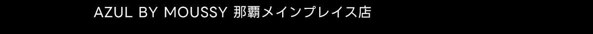 AZUL BY MOUSSY 那覇メインプレイス店