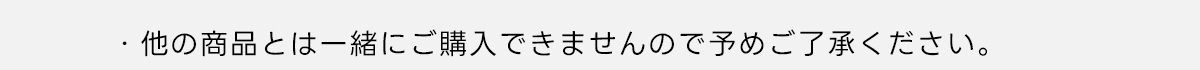 ※他の商品とは一緒にご購入できませんので予めご了承ください。