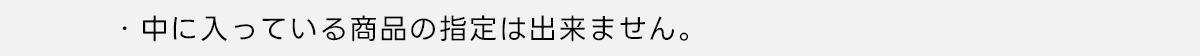 ※中に入っている商品の指定は出来ません。