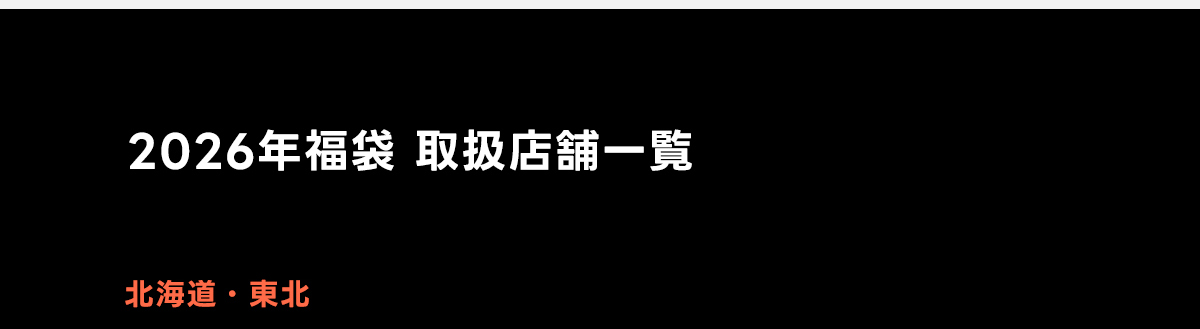 2026年福袋取扱店舗一覧　北海道・東北