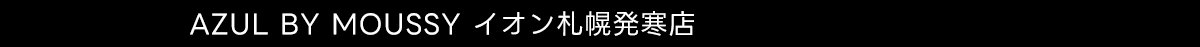 AZUL BY MOUSSY イオンモール札幌発寒店