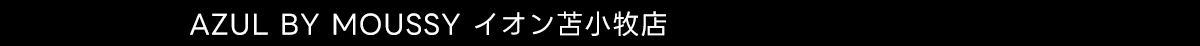 AZUL BY MOUSSY イオン苫小牧店