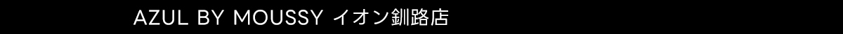 AZUL BY MOUSSY イオン釧路店