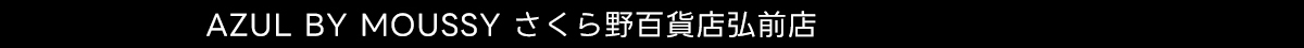 AZUL BY MOUSSY さくら野百貨店弘前店