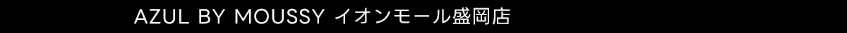 AZUL BY MOUSSY イオンモール盛岡店