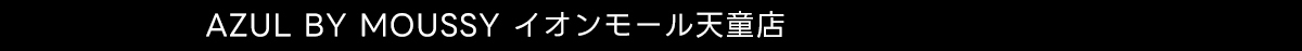 AZUL BY MOUSSY イオンモール天童店