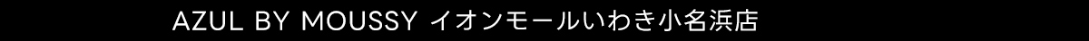 AZUL BY MOUSSY イオンモールいわき小名浜店