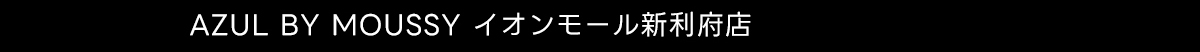 AZUL BY MOUSSY イオンモール新利府店