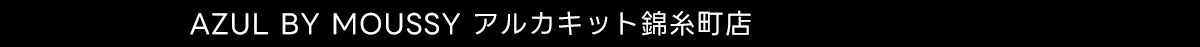 AZUL BY MOUSSY アルカキット錦糸町店