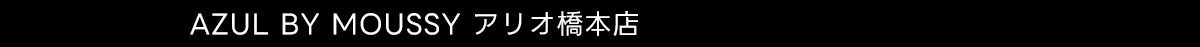AZUL BY MOUSSY アリオ橋本店