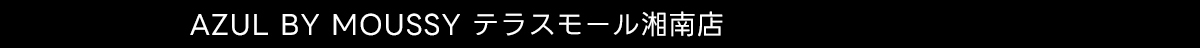 AZUL BY MOUSSY テラスモール湘南店