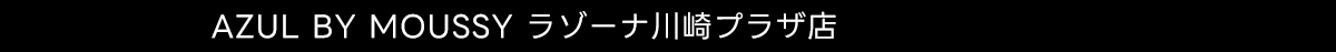 AZUL BY MOUSSY ラゾーナ川崎プラザ店