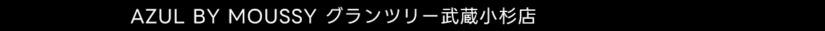 AZUL BY MOUSSY グランツリー武蔵小杉店
