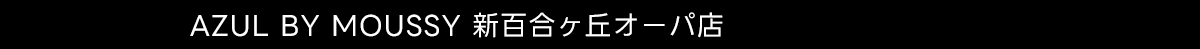 AZUL BY MOUSSY 新百合ヶ丘オーパ店