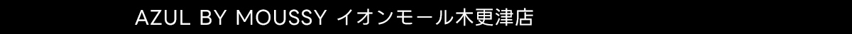 AZUL BY MOUSSY イオンモール木更津店