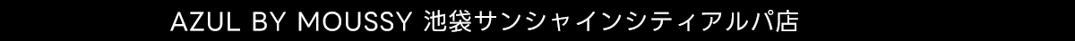 AZUL BY MOUSSY 池袋サンシャインシティアルパ店