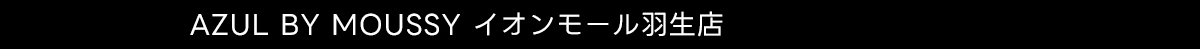 AZUL BY MOUSSY イオンモール羽生店