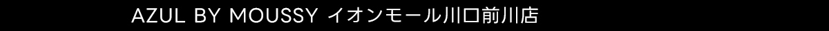 AZUL BY MOUSSY イオンモール川口前川店
