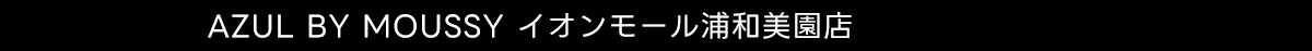 AZUL BY MOUSSY イオンモール浦和美園店