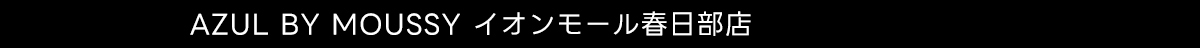 AZUL BY MOUSSY イオンモール春日部店