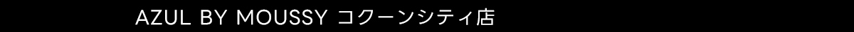 AZUL BY MOUSSY コクーンシティ店