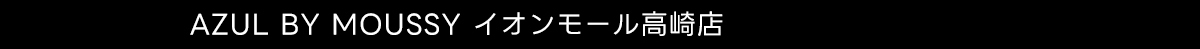 AZUL BY MOUSSY イオンモール高崎店