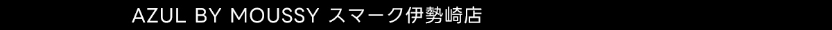AZUL BY MOUSSY スマーク伊勢崎店