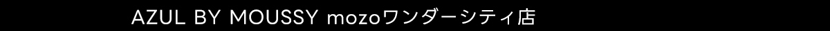 AZUL BY MOUSSY mozoワンダーシティ店